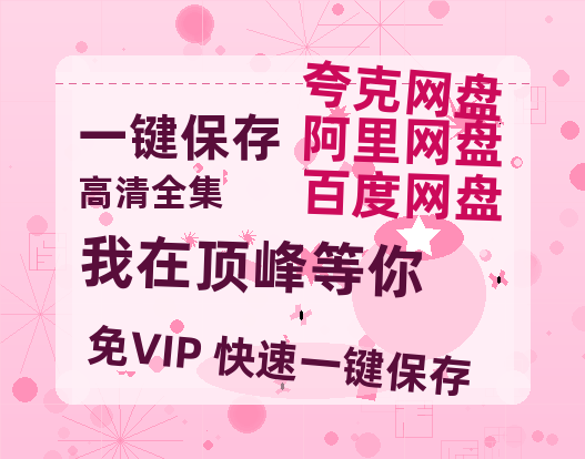 夸克网盘《我在顶峰等你》百度云资源「电影/1080p/高清」云网盘-热文榜资源