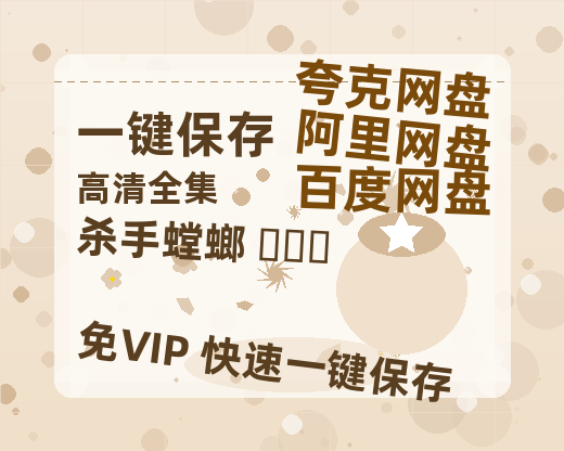 夸克网盘《杀手螳螂 사마귀 》在线免费观看【1080p高清】夸克网盘资源-热文榜资源