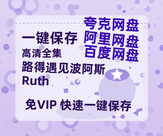 夸克网盘《路得遇见波阿斯 Ruth & Boaz 》百度云资源【HD1080P】夸克网盘免费分享-热文榜资源