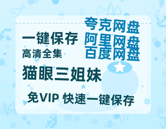 夸克网盘《猫眼三姐妹》在线免费观看【1080p高清】百度云网盘 阿里云网盘 夸克网盘 资源资源链接-热文榜资源