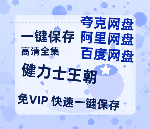夸克网盘《健力士王朝》百度云【BD1080P国语中字】链接-热文榜资源