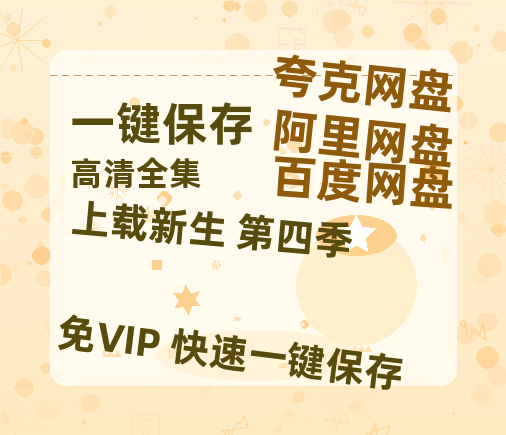 夸克网盘《上载新生 第四季》百度云网盘 阿里云网盘 夸克网盘 资源[HD1080P高清]免费在线观看-热文榜资源
