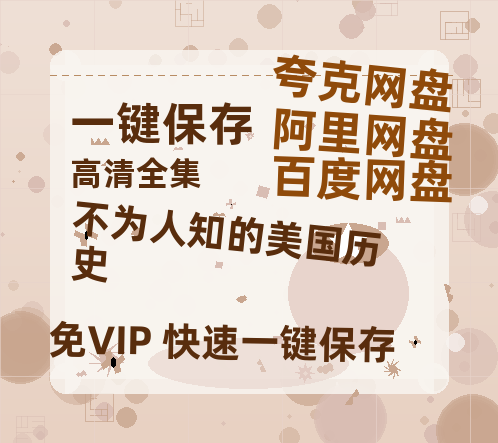 夸克网盘《不为人知的美国历史》迅雷BT资源[MP4]高清[HD1280p]夸克网盘-热文榜资源