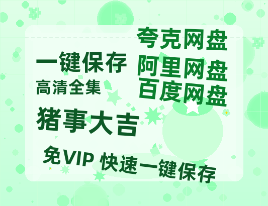 夸克网盘《猪事大吉》百度云网盘 阿里云网盘 夸克网盘 迅雷BT资源4K蓝光[HD1080P超清]-热文榜资源