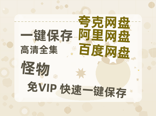 夸克网盘《怪物》百度云网盘 阿里云网盘 夸克网盘 【1080P高清】迅雷云盘-热文榜资源