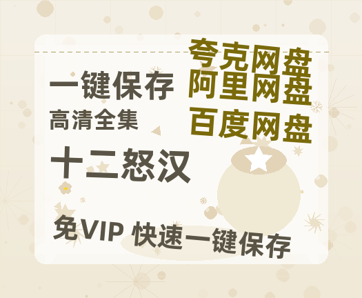 夸克网盘《十二怒汉》百度云网盘 阿里云网盘 夸克网盘 资源高清夸克网盘HD1080P[全网独家]-热文榜资源