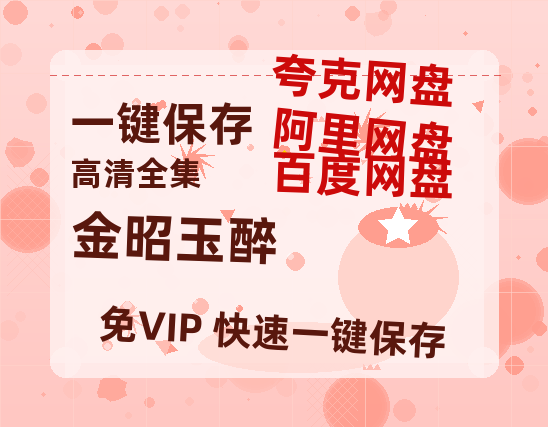 夸克网盘《金昭玉醉》迅雷BT资源-高清HD无删版(阿里云盘)免费版-热文榜资源
