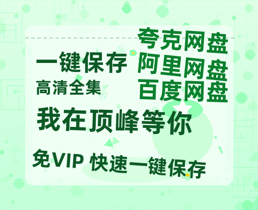 夸克网盘《我在顶峰等你》百度云网盘 阿里云网盘 夸克网盘 迅雷BT资源链接高清[bd720P]-热文榜资源