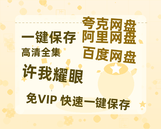 夸克网盘《许我耀眼》百度云高清免费【HD1080P】网盘链接资源-热文榜资源