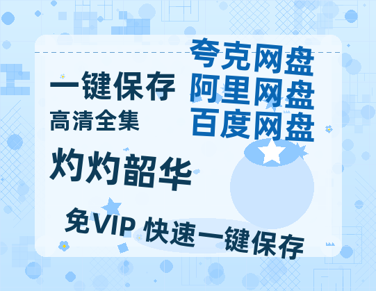 夸克网盘《灼灼韶华》百度云网盘 阿里云网盘 夸克网盘 资源(夸克网盘)【HD1080P高清熟肉】迅雷-热文榜资源