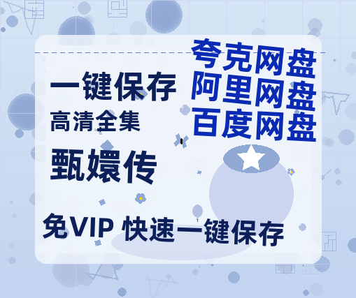 夸克网盘《甄嬛传》百度云网盘 阿里云网盘 夸克网盘 【高清中字】免费-热文榜资源