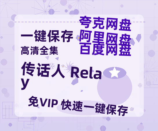 夸克网盘《传话人 Relay》[HD1080p高清中字]百度云网盘 阿里云网盘 夸克网盘 免费资源分享-热文榜资源