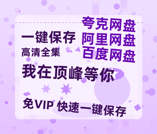 夸克网盘《我在顶峰等你》百度云电影免费观看国语中字阿里云盘高清在线播放-热文榜资源