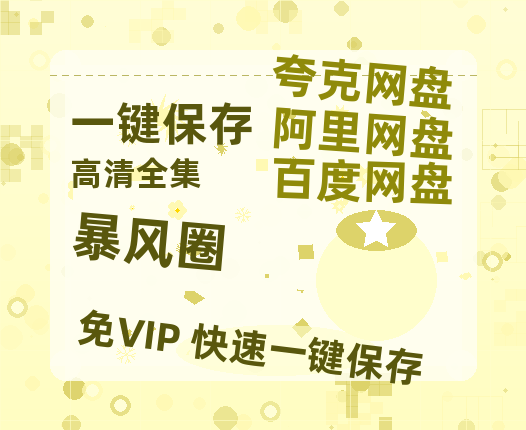 夸克网盘《暴风圈》百度云在线免费观看（1280P高清）国语资源-热文榜资源