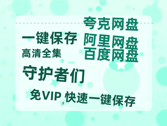 夸克网盘《守护者们》百度云在线免费观看（hd高清版）【1280P】资源-热文榜资源