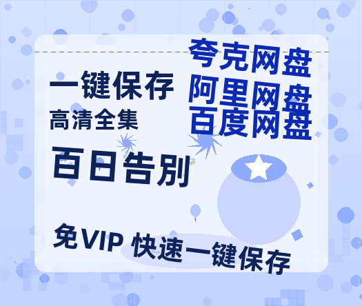 夸克网盘《百日告別》百度云网盘 阿里云网盘 夸克网盘 资源[BD-MP4]网盘-热文榜资源