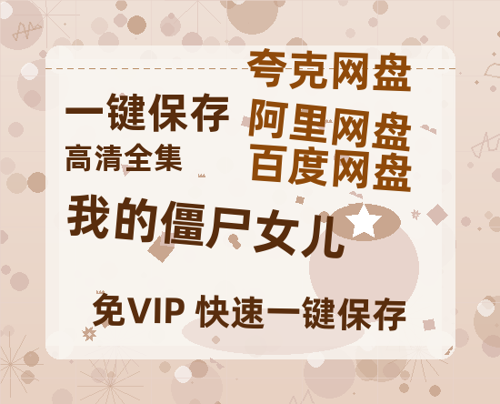 夸克网盘《我的僵尸女儿》迅雷（BD1280P/泄露-MP4原声版）百度网盘4k高清-热文榜资源