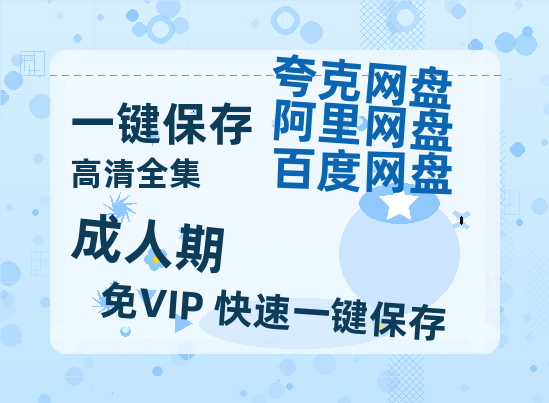 夸克网盘《成人期》百度云网盘 阿里云网盘 夸克网盘 迅雷BT网盘资源HD1080P高清夸克网盘[HD1080PMKV]-热文榜资源