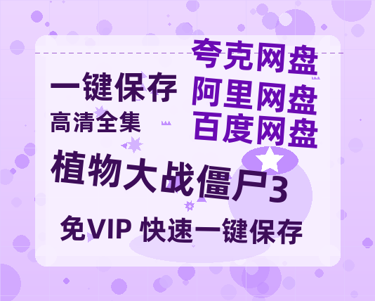 夸克网盘《植物大战僵尸3》百度云【BD1080P高清】【超清】云网盘资源-热文榜资源