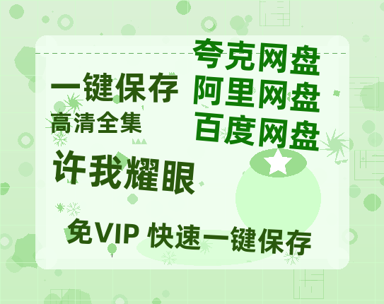 夸克网盘《许我耀眼》百度云网盘 阿里云网盘 夸克网盘 迅雷BT资源链接高清[bd720P]百度网盘-热文榜资源