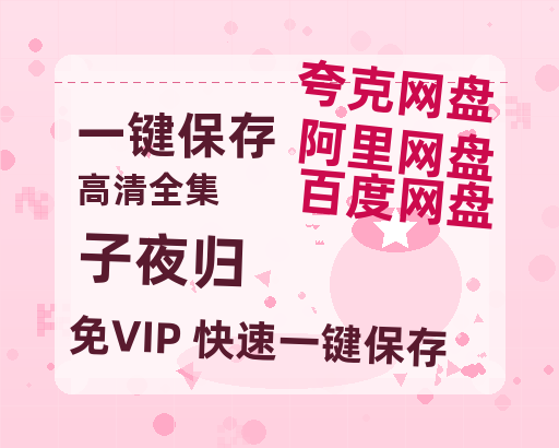 夸克网盘《子夜归》百度网盘资源在线观看英语中字「BD720P/夸克网盘-MP4」未删减阿里云盘-热文榜资源