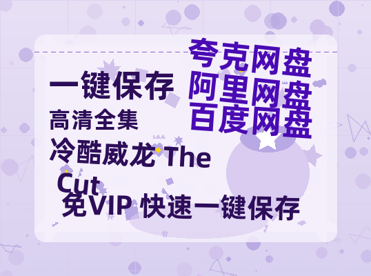 夸克网盘《冷酷威龙 The Cut》百度云【1080p网盘免费资源分享】-热文榜资源