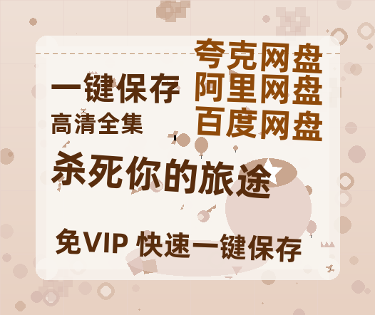 夸克网盘《杀死你的旅途》在线免费观看（高清资源）【1280P清晰】资源-热文榜资源