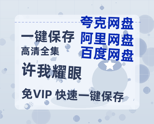 夸克网盘《许我耀眼》泄露版HD正版高清百度云资源【1280p超清晰】-热文榜资源