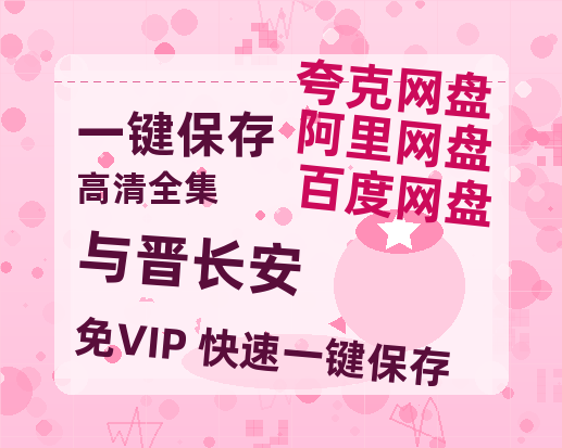 夸克网盘《与晋长安》百度网盘资源[BDHD-MP4MKV]阿里云盘-热文榜资源