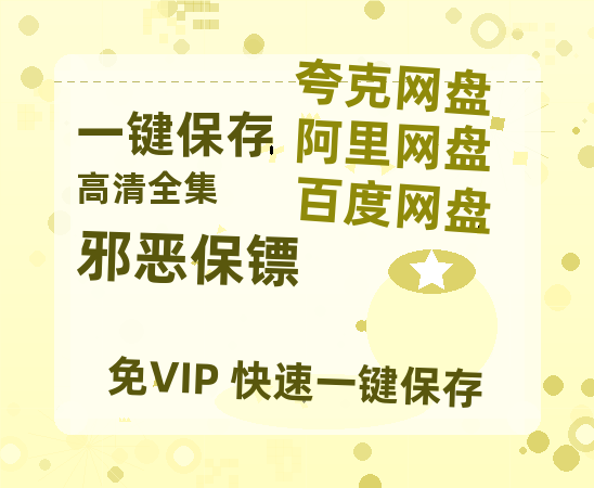 夸克网盘《邪恶保镖》百度云网盘 阿里云网盘 夸克网盘 【高清1080P免费】迅雷资源-热文榜资源