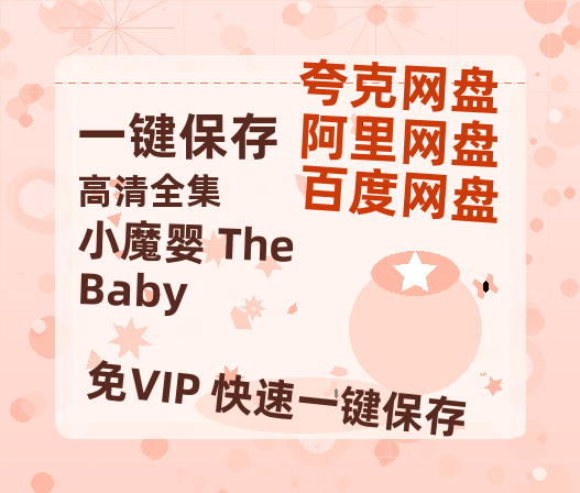 夸克网盘《小魔婴 The Baby》百度云资源【1080P高清粤语中字】夸克网盘-热文榜资源