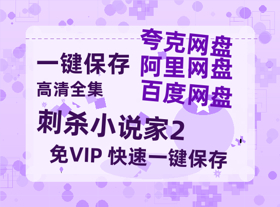 夸克网盘《刺杀小说家2》迅雷BT资源[MP4]超高清[HD720p1080p]资源-热文榜资源