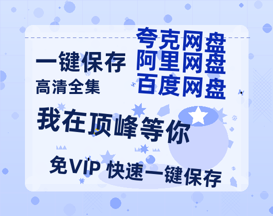 夸克网盘《我在顶峰等你》百度云网盘 阿里云网盘 夸克网盘 资源(夸克网盘)【HD1080P高清熟肉】迅雷-热文榜资源