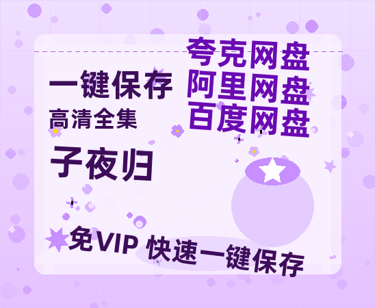 夸克网盘《子夜归》迅雷BT资源种子[HD-1280P超清]百度云资源-热文榜资源