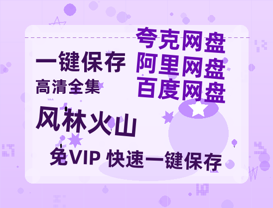 夸克网盘《风林火山》在线观看免费完整高清版百度云资源(手机版)-热文榜资源
