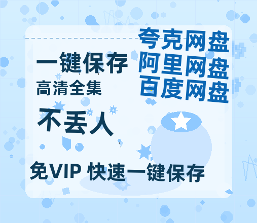 夸克网盘《不丢人》百度云资源网盘1080p泄露版加长版链接迅雷-热文榜资源