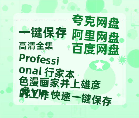 夸克网盘《Professional 行家本色漫画家井上雄彦的工作》百度云网盘 阿里云网盘 夸克网盘 「阿里云盘高清1080p资源」在线观看-热文榜资源