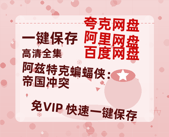 夸克网盘《阿兹特克蝙蝠侠：帝国冲突》百度云网盘 阿里云网盘 夸克网盘 【1080P高清免费中字】迅雷-热文榜资源