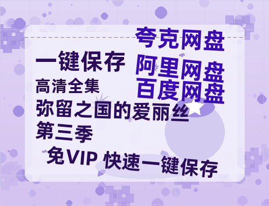 夸克网盘《弥留之国的爱丽丝第三季》百度云网盘 阿里云网盘 夸克网盘 资源[HD-MP4][阿里云盘][高清]-热文榜资源