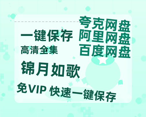 夸克网盘《锦月如歌》百度云在线免费观看【1280P高清阿里云盘】资源-热文榜资源
