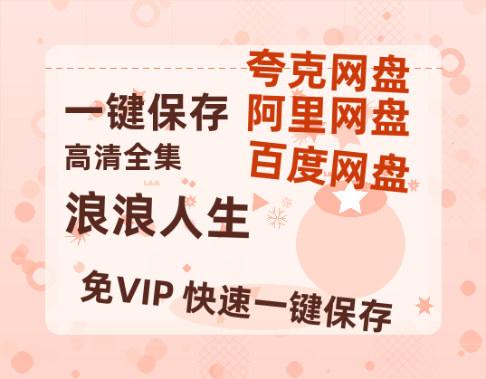 夸克网盘《浪浪人生》百度云资源[HD1080P超清]网盘分享-热文榜资源