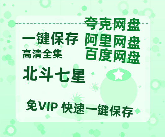夸克网盘《北斗七星》泄露版HD正版高清百度云资源【1280p超清晰】-热文榜资源
