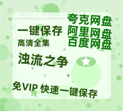 夸克网盘《浊流之争》迅雷BT资源种子[HD-1280P超清]百度云资源-热文榜资源