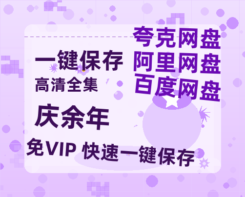 夸克网盘《庆余年》百度云高清夸克网盘无水印资源免费-热文榜资源