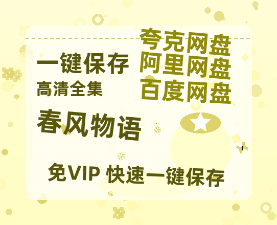 夸克网盘《春风物语》在线免费观看(高清版双语)【1280P中文】资源-热文榜资源