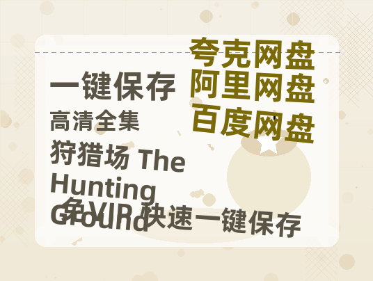 夸克网盘《狩猎场 The Hunting Ground》百度云网盘 阿里云网盘 夸克网盘 资源【bd1280P高清】阿里云盘-热文榜资源