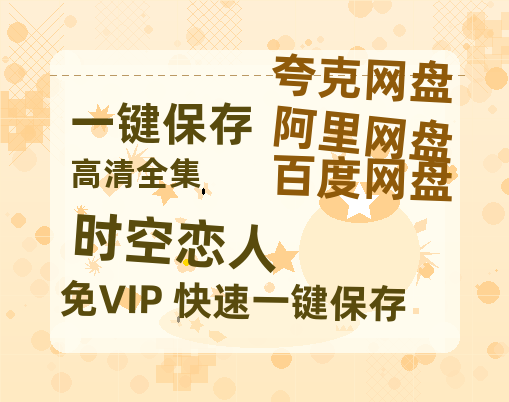 夸克网盘《时空恋人》在线观看超清百度云网盘 阿里云网盘 夸克网盘 资源「HD1280P/泄露-MP4」免费链接-热文榜资源