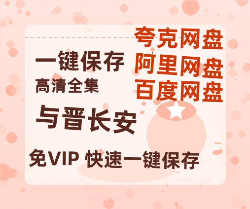 夸克网盘《与晋长安》在线免费观看【1080p高清】百度云网盘 阿里云网盘 夸克网盘 资源资源-热文榜资源