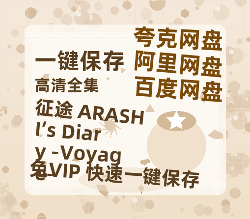 夸克网盘《征途 ARASHI’s Diary -Voyage-》百度云网盘 阿里云网盘 夸克网盘 资源【1080P超高清】阿里云盘-热文榜资源