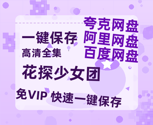 夸克网盘《花探少女团》百度云网盘 阿里云网盘 夸克网盘 「高清1080p资源免费版本」免费分享-热文榜资源